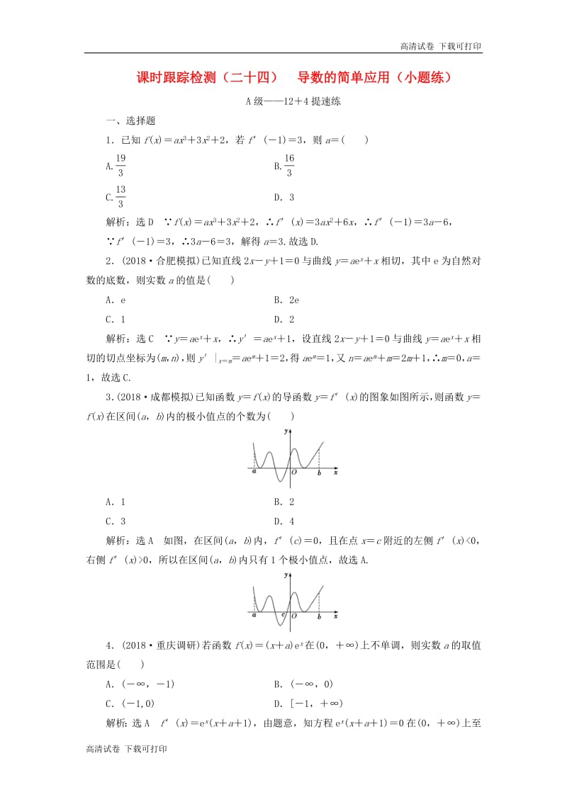 2019高考数学二轮复习课时跟踪检测二十四导数的简单应用小题练.pdf_第1页