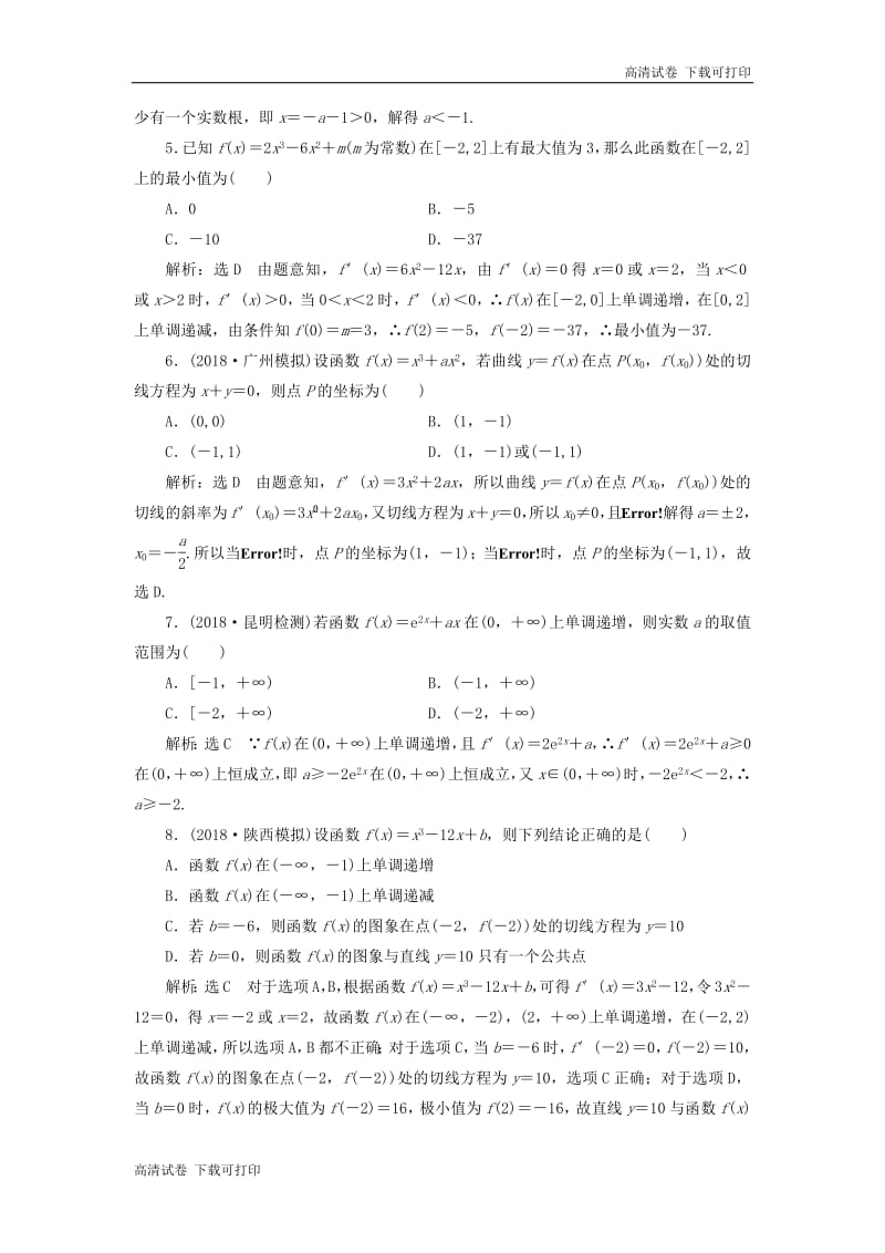 2019高考数学二轮复习课时跟踪检测二十四导数的简单应用小题练.pdf_第2页