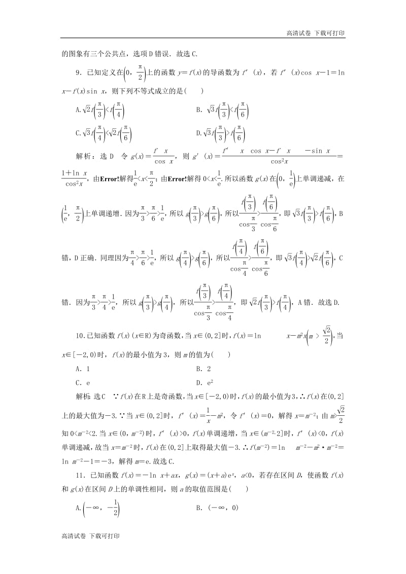 2019高考数学二轮复习课时跟踪检测二十四导数的简单应用小题练.pdf_第3页