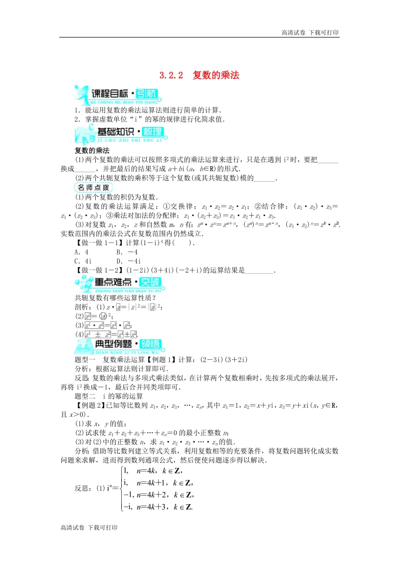 2019高中数学第3章数系的扩充与复数3.2.2复数的乘法学案新人教B版选修2_220181127116.pdf_第1页