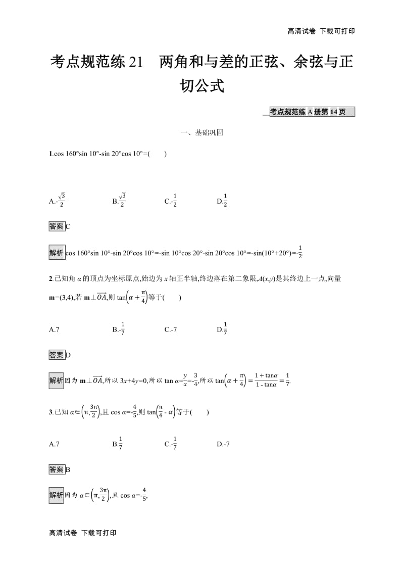 2020版广西高考人教版数学（文）一轮复习考点规范练：21 两角和与差的正弦、余弦与正切公式 Word版含解析.pdf_第1页