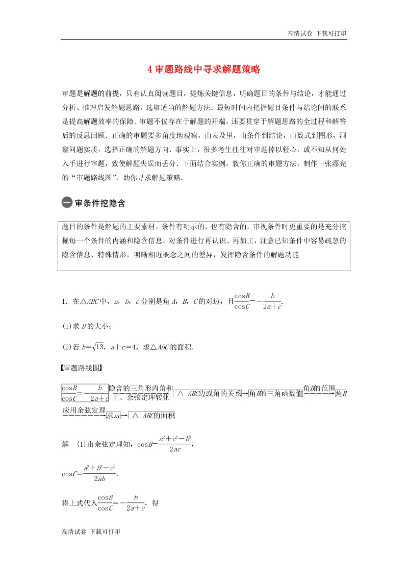 浙江专用2019高考数学二轮复习精准提分第三篇渗透数学思想提升学科素养四审题路线中寻求解题策略试.pdf_第1页