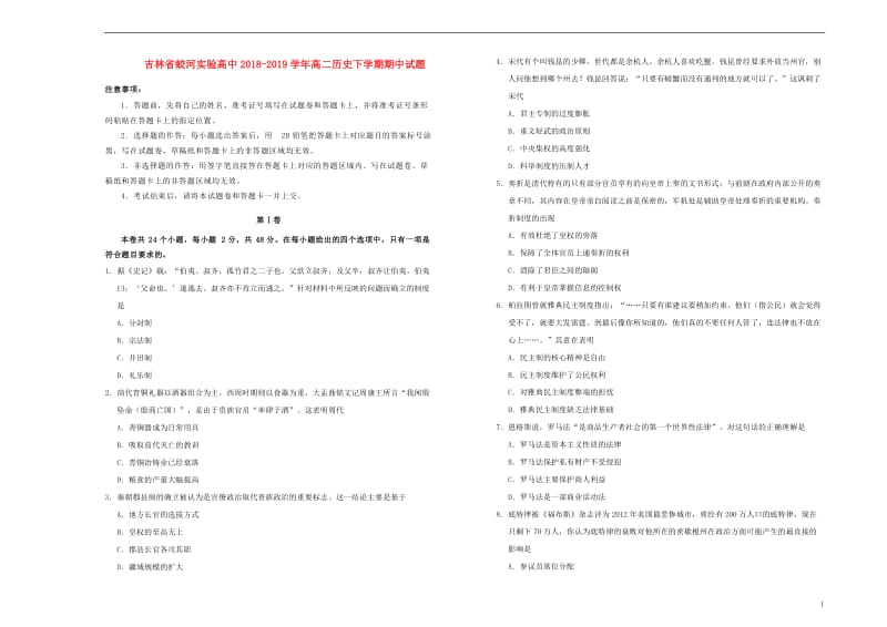 吉林省蛟河实验高中2018_2019学年高二历史下学期期中试题2019051303103.doc_第1页