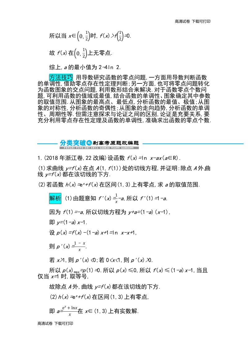 2019届高考数学文科二轮分类突破训练：第二篇考点六 考查角度3　用导数研究函数的零点问题 Word版含解析.pdf_第3页