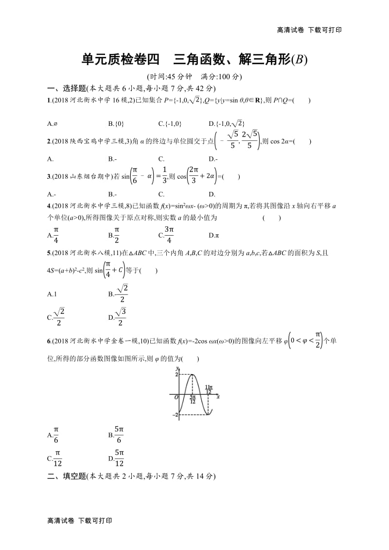 2020版高考数学北师大版（理）一轮复习单元质检卷：四　三角函数、解三角形（B） Word版含解析.pdf_第1页