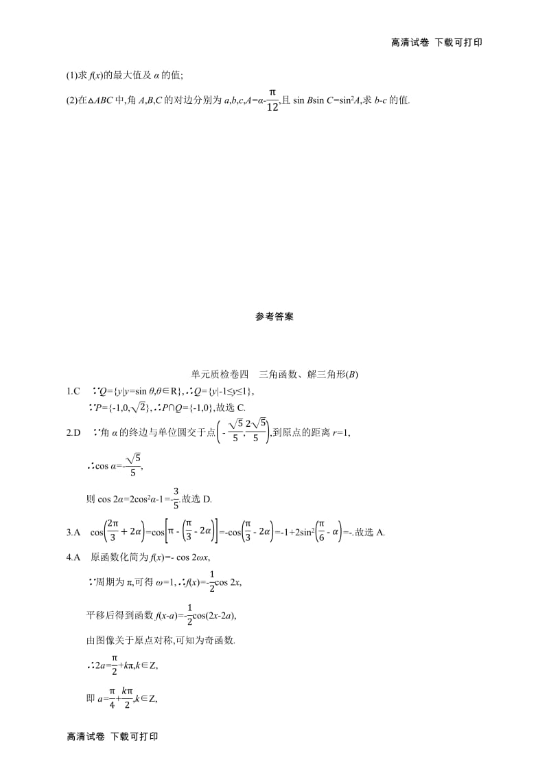 2020版高考数学北师大版（理）一轮复习单元质检卷：四　三角函数、解三角形（B） Word版含解析.pdf_第3页