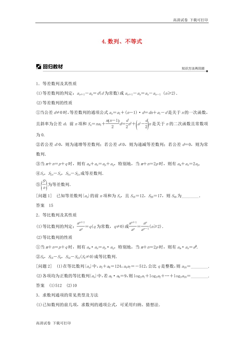 江苏省2019高考数学二轮复习考前回扣4数列不等式学案.pdf_第1页