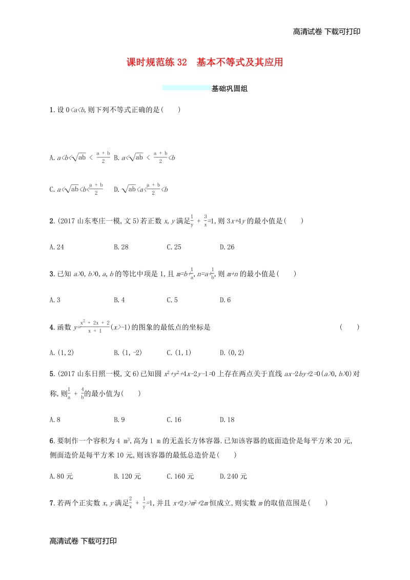 （福建专版）2019高考数学一轮复习课时规范练32基本不等式及其应用文.pdf_第1页