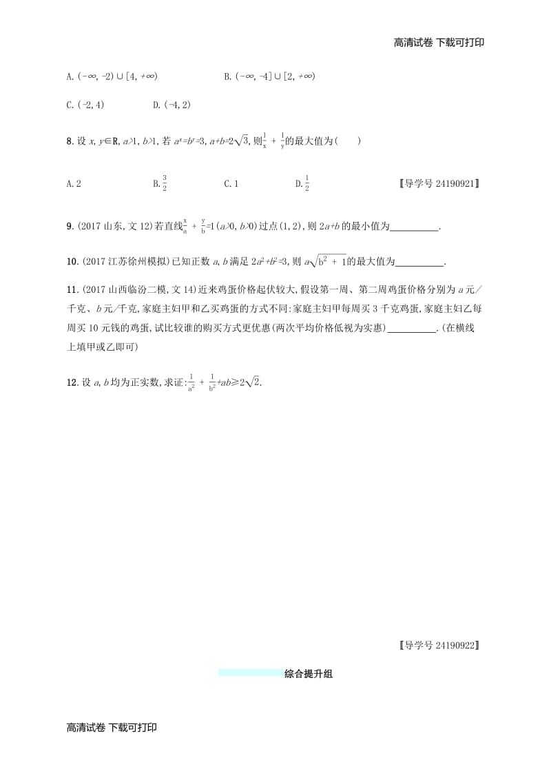 （福建专版）2019高考数学一轮复习课时规范练32基本不等式及其应用文.pdf_第2页