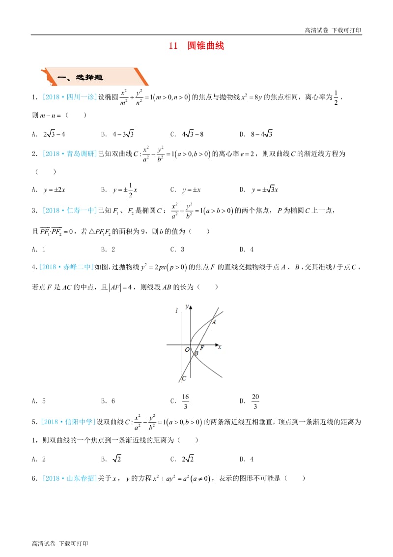 备考2019高考数学二轮复习选择填空狂练十一圆锥曲线文.pdf_第1页