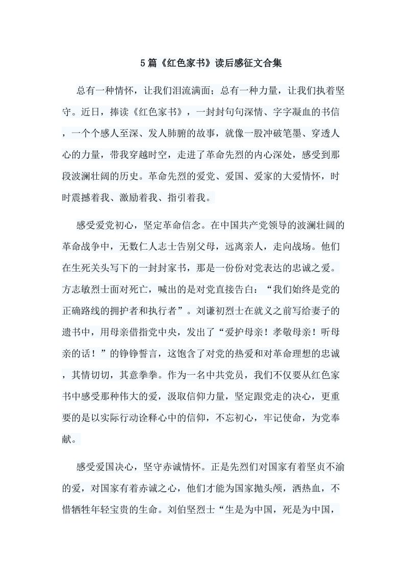 5篇《红色家书》读后感征文合集.doc_第1页