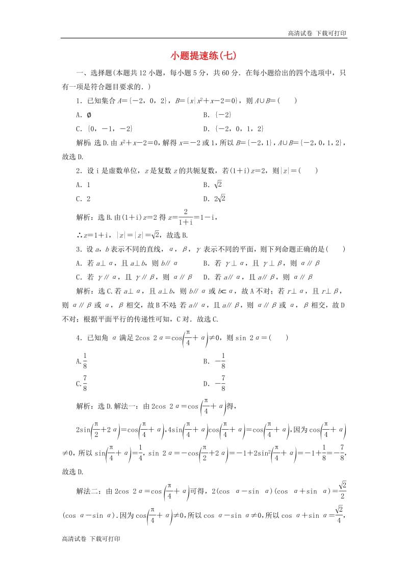 2019高考数学二轮专题复习小题提速练七.pdf_第1页