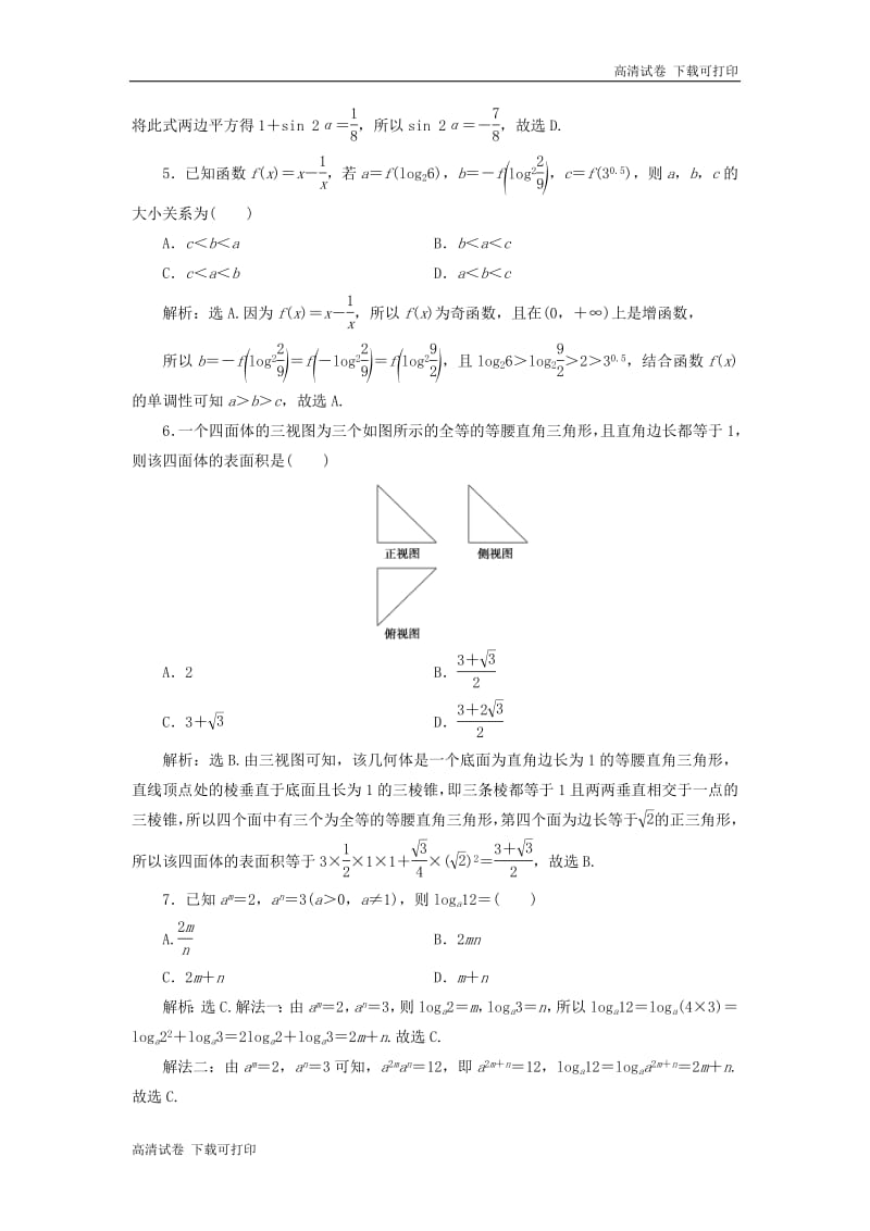 2019高考数学二轮专题复习小题提速练七.pdf_第2页