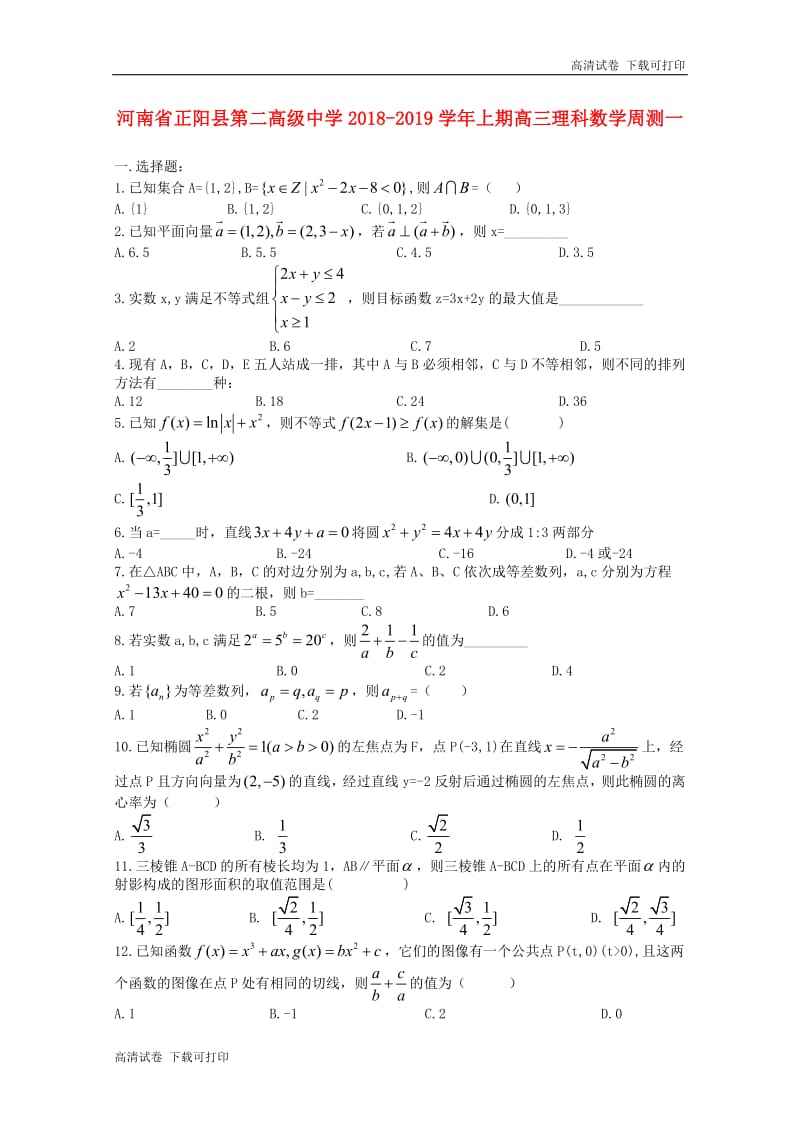 河南省正阳县第二高级中学2019届高三数学上学期周练一理.pdf_第1页