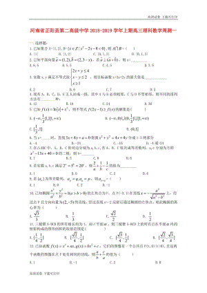 河南省正阳县第二高级中学2019届高三数学上学期周练一理.pdf