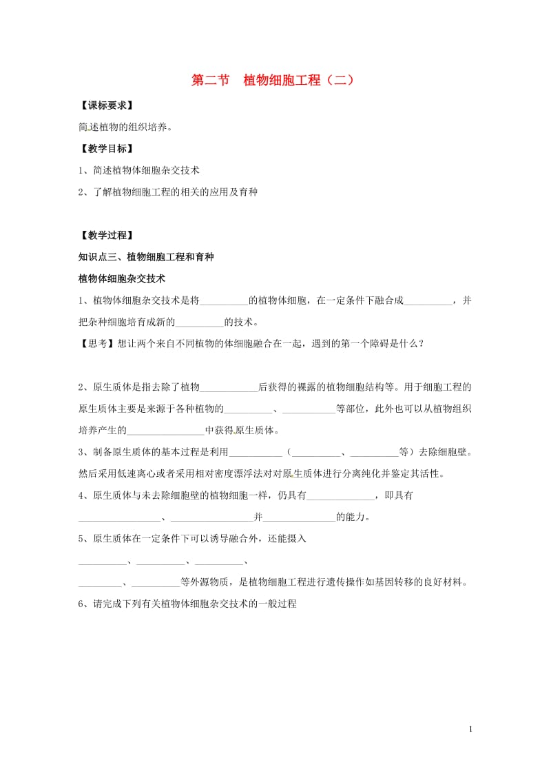 江苏省南京市高中生物第二章细胞工程2.2植物细胞工程二导学案无答案苏教版选修320170720138.doc_第1页