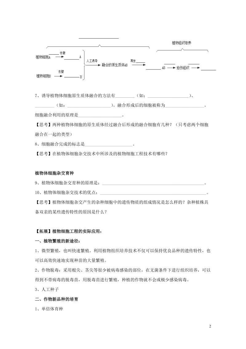 江苏省南京市高中生物第二章细胞工程2.2植物细胞工程二导学案无答案苏教版选修320170720138.doc_第2页