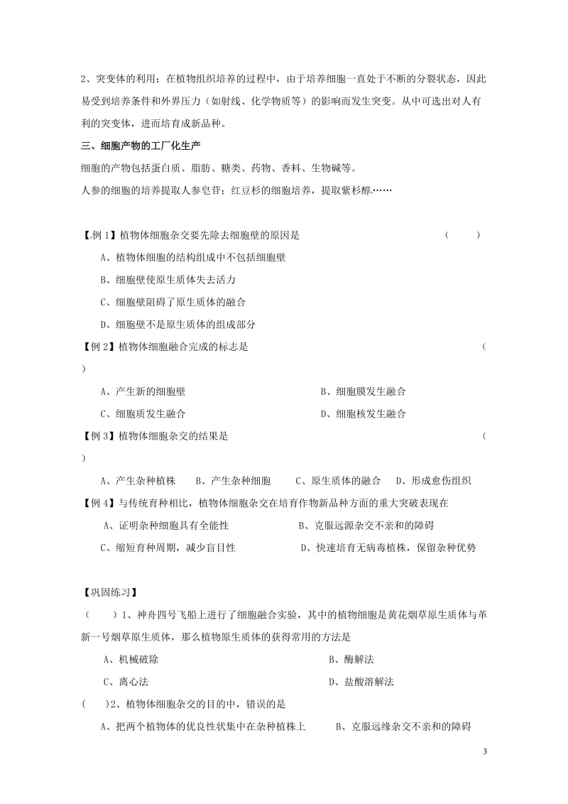 江苏省南京市高中生物第二章细胞工程2.2植物细胞工程二导学案无答案苏教版选修320170720138.doc_第3页