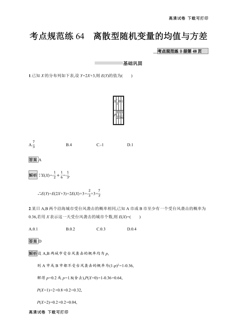 2020版广西高考人教A版数学（理）一轮复习考点规范练：64 离散型随机变量的均值与方差 Word版含解析.pdf_第1页