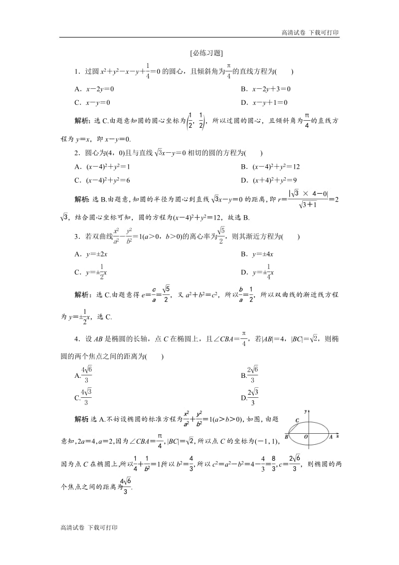 2019届高考数学二轮复习 第三部分 6 回顾6　必练习题 Word版含解析.pdf_第1页