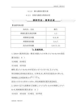 2018-2019学年高中数学必修二人教A版练习：4.2.2-4.2.3 圆与圆的位置关系 直线与圆的方程的应用 Word版含解析.pdf