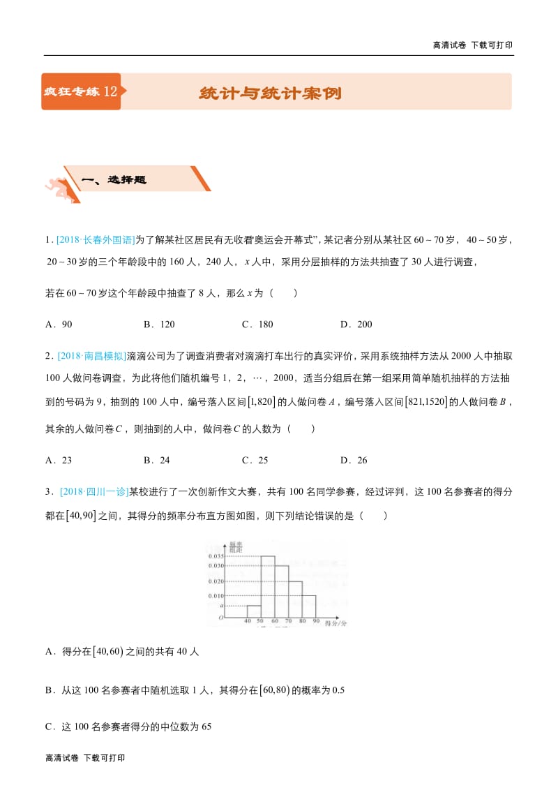 2019届高三上学期备考数学选择填空狂练：之 十二 统计与统计案例（文） Word版含解析 .pdf_第1页