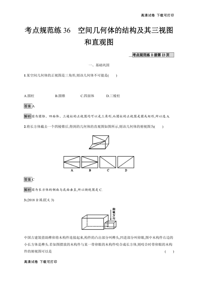 2020版广西高考人教版数学（文）一轮复习考点规范练：36 空间几何体的结构及其三视图和直观图 Word版含解析.pdf_第1页