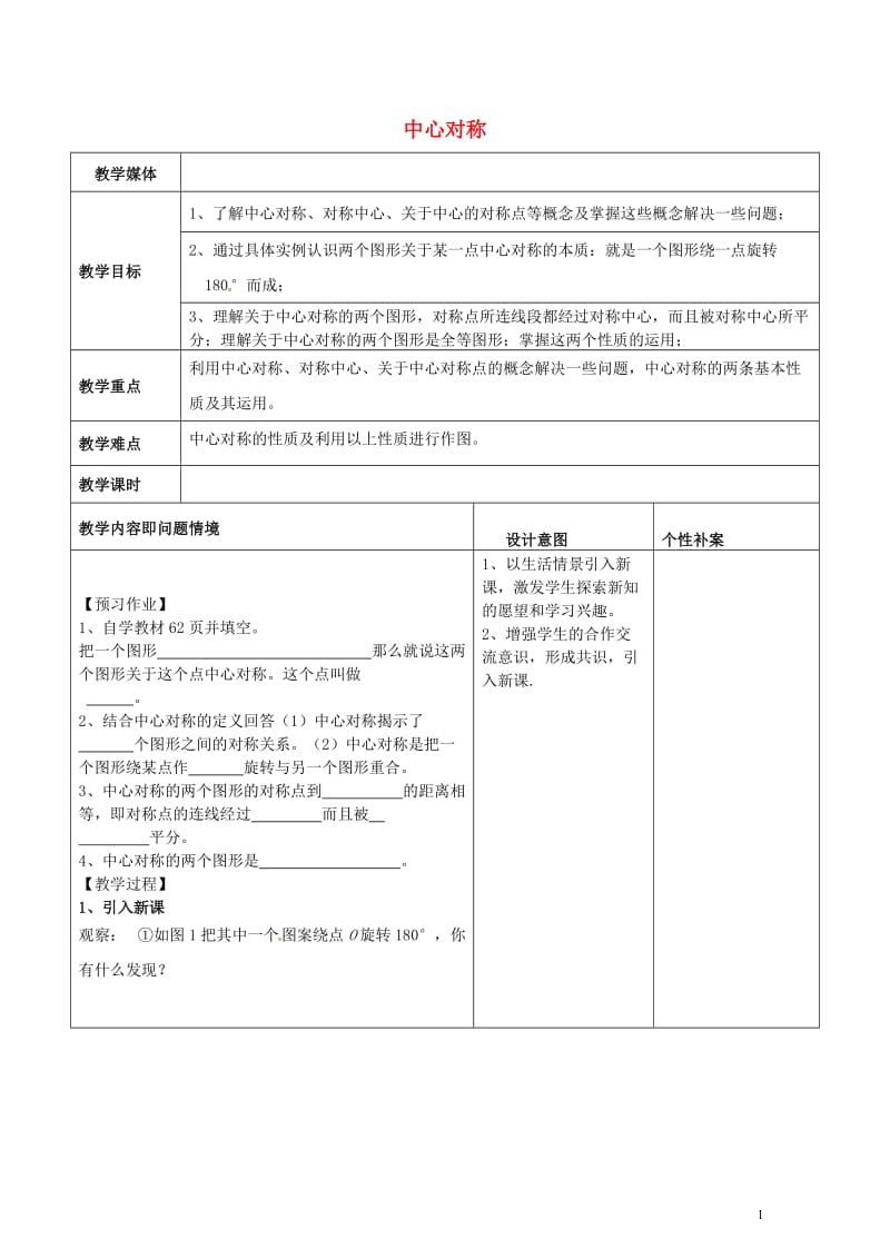 广东诗莞市寮步镇泉塘村九年级数学上册第23章旋转23.2.1中心对称教案新版新人教版20170701.doc_第1页