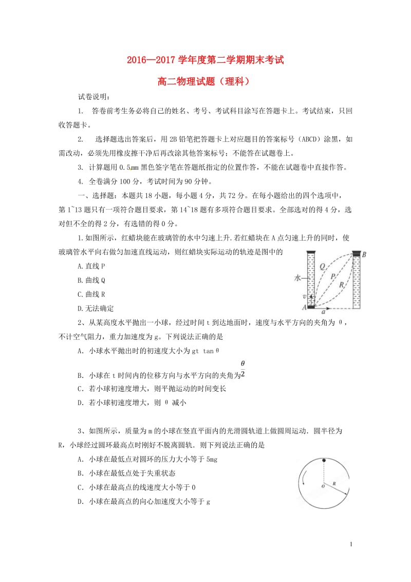 山东省济南市2016_2017学年高二物理下学期期末考试试题2017071101132.doc_第1页