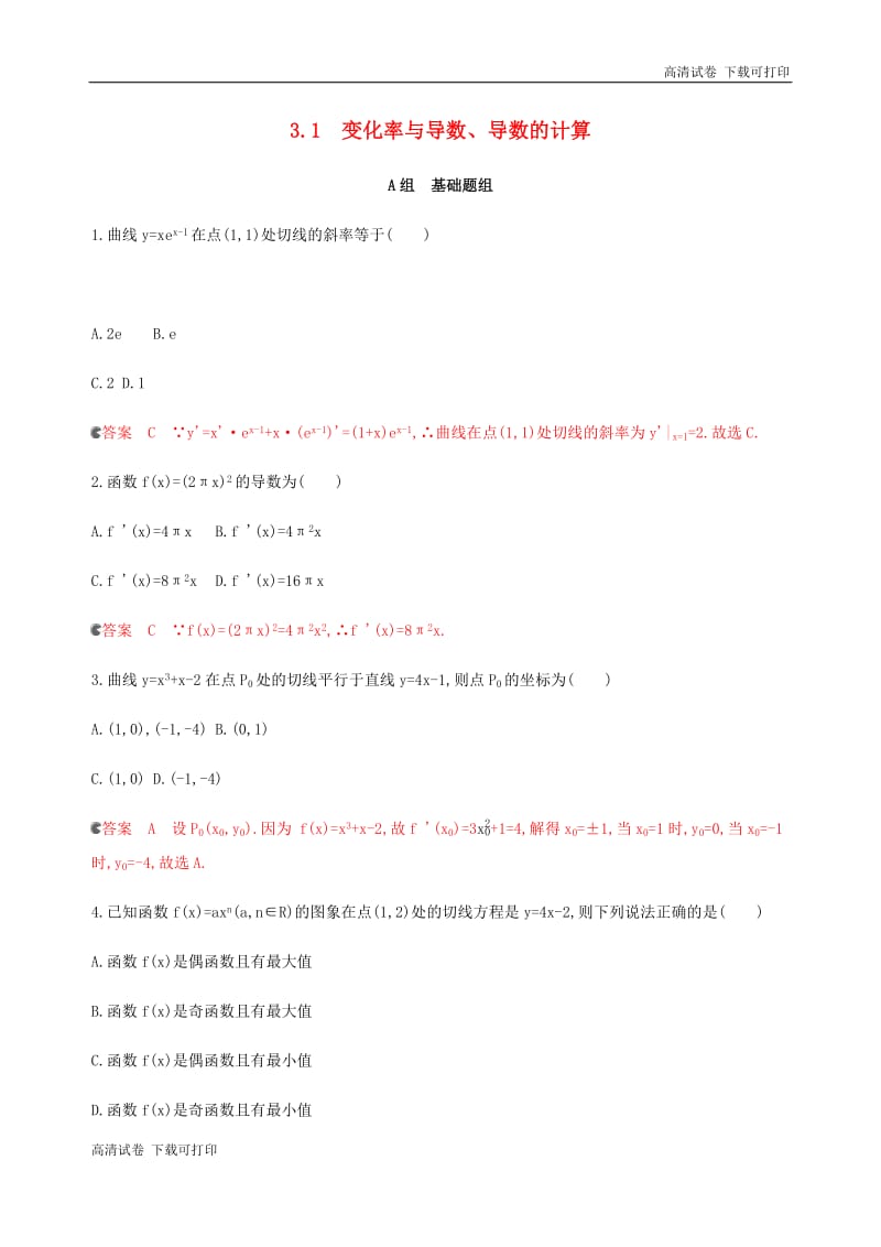 浙江专用2020版高考数学大一轮复习课时123.1变化率与导数导数的计算夯基提能作业.pdf_第1页