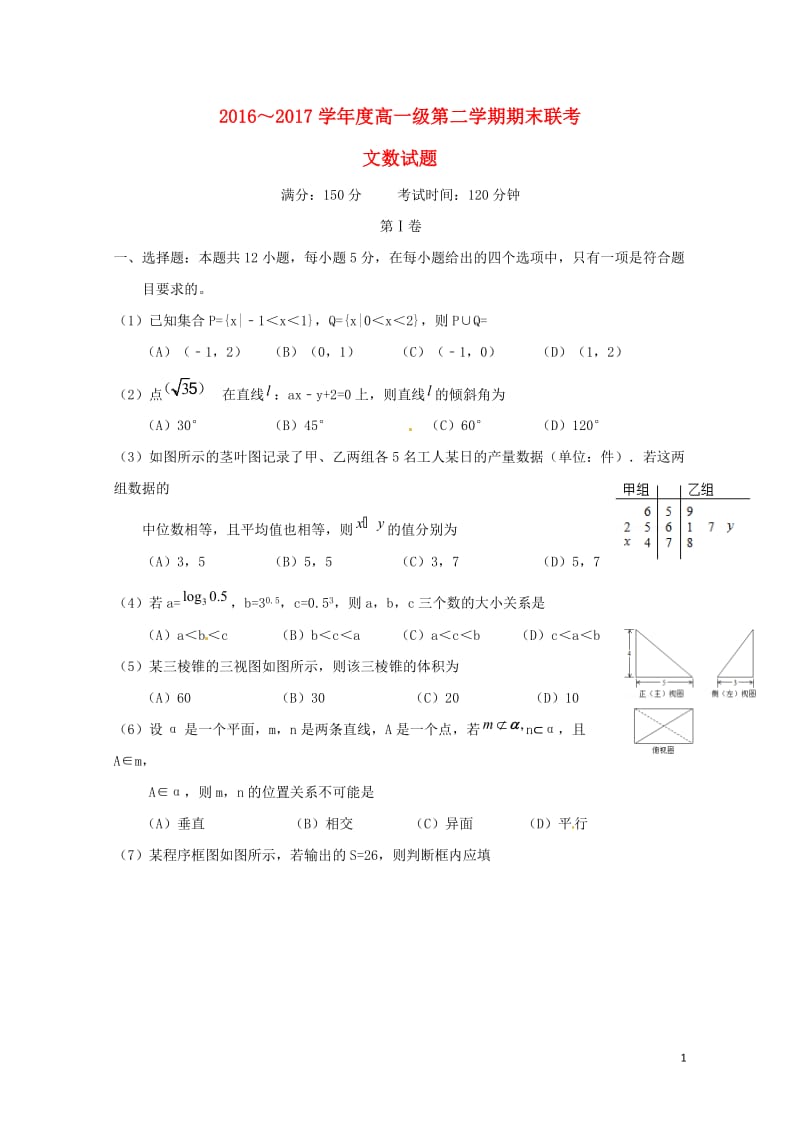 广东省揭阳市2016_2017学年高一数学下学期期末联考试题文201707210385.doc_第1页