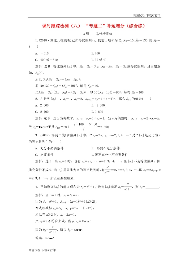 2019高考数学二轮复习课时跟踪检测八“专题二”补短增分综合练.pdf_第1页