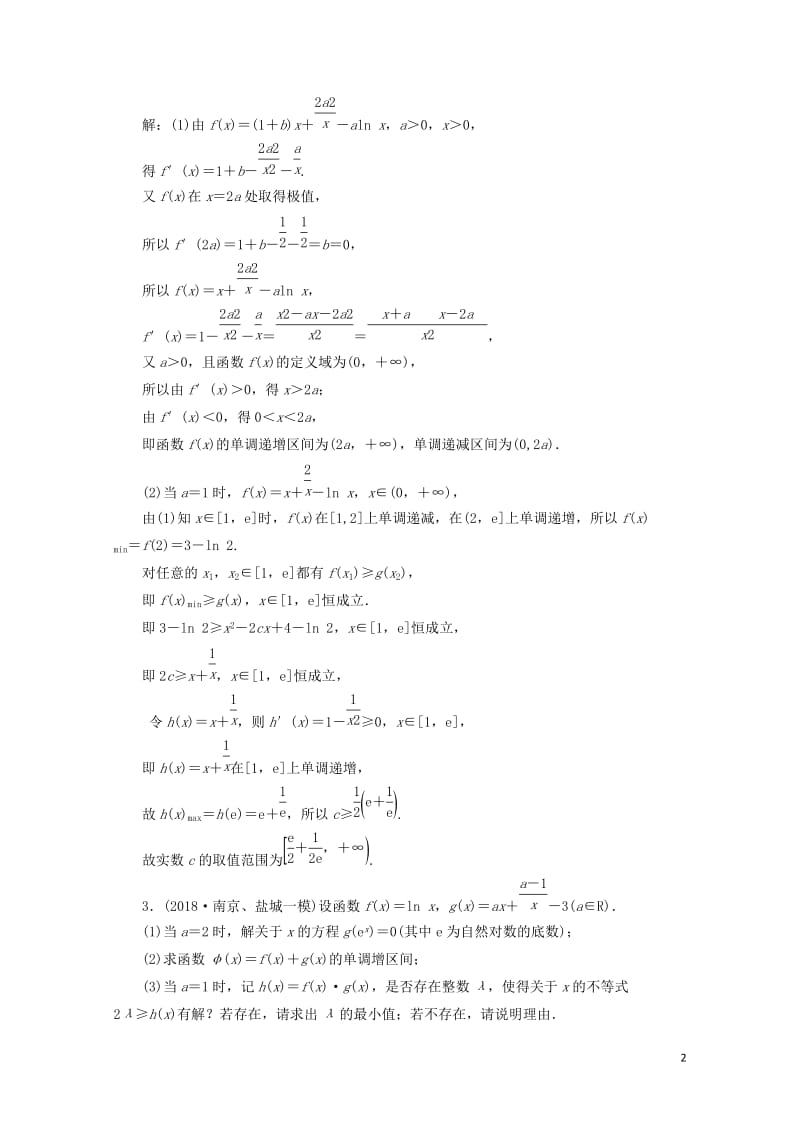 江苏省2019高考数学二轮复习专题五函数不等式与导数5.4大题考法_函数与导数的综合问题达标训练含解.doc_第2页