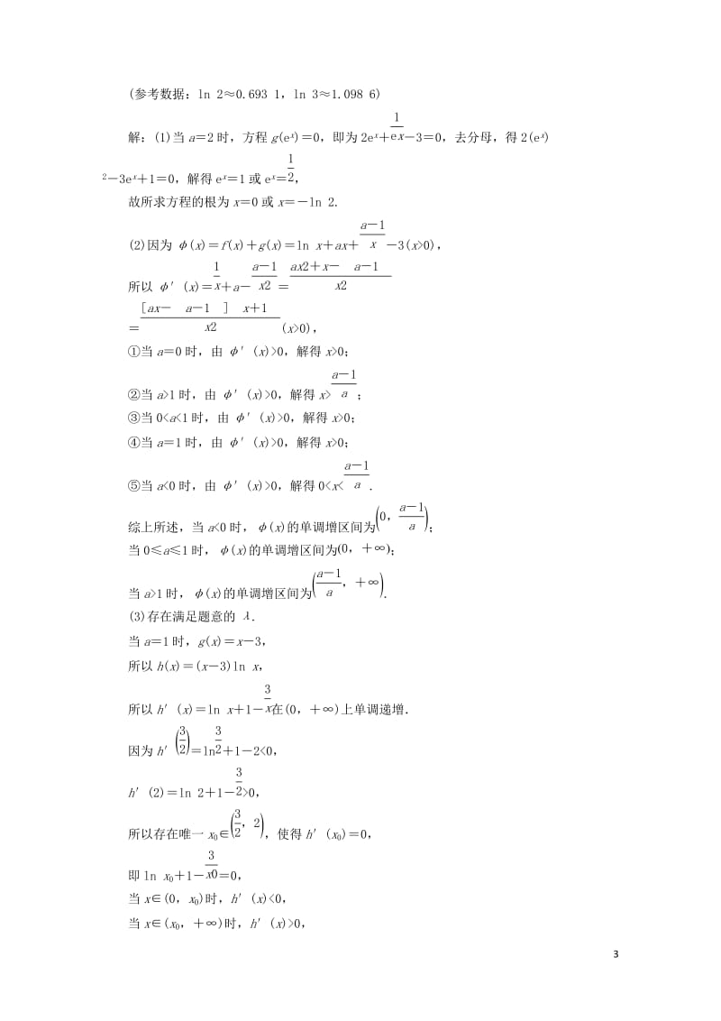 江苏省2019高考数学二轮复习专题五函数不等式与导数5.4大题考法_函数与导数的综合问题达标训练含解.doc_第3页