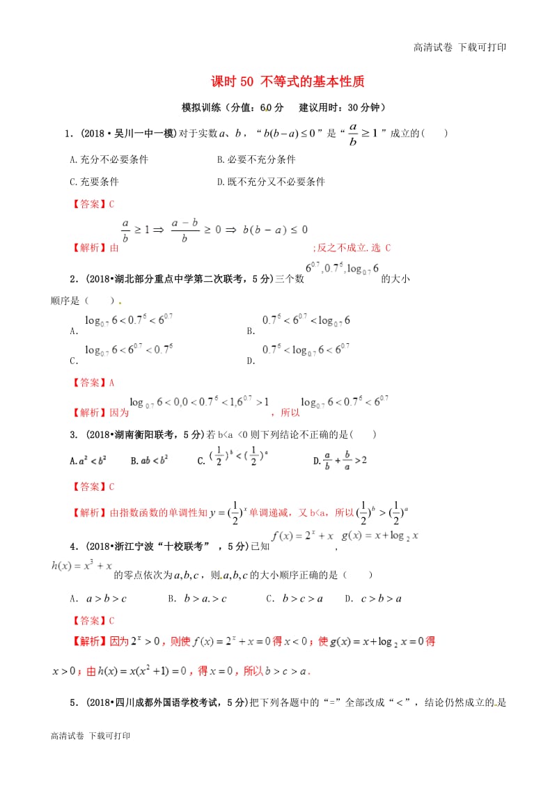 2019年高考数学课时50不等式的基本性质单元滚动精准测试卷.pdf_第1页