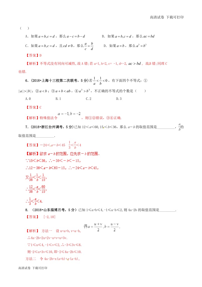 2019年高考数学课时50不等式的基本性质单元滚动精准测试卷.pdf_第2页