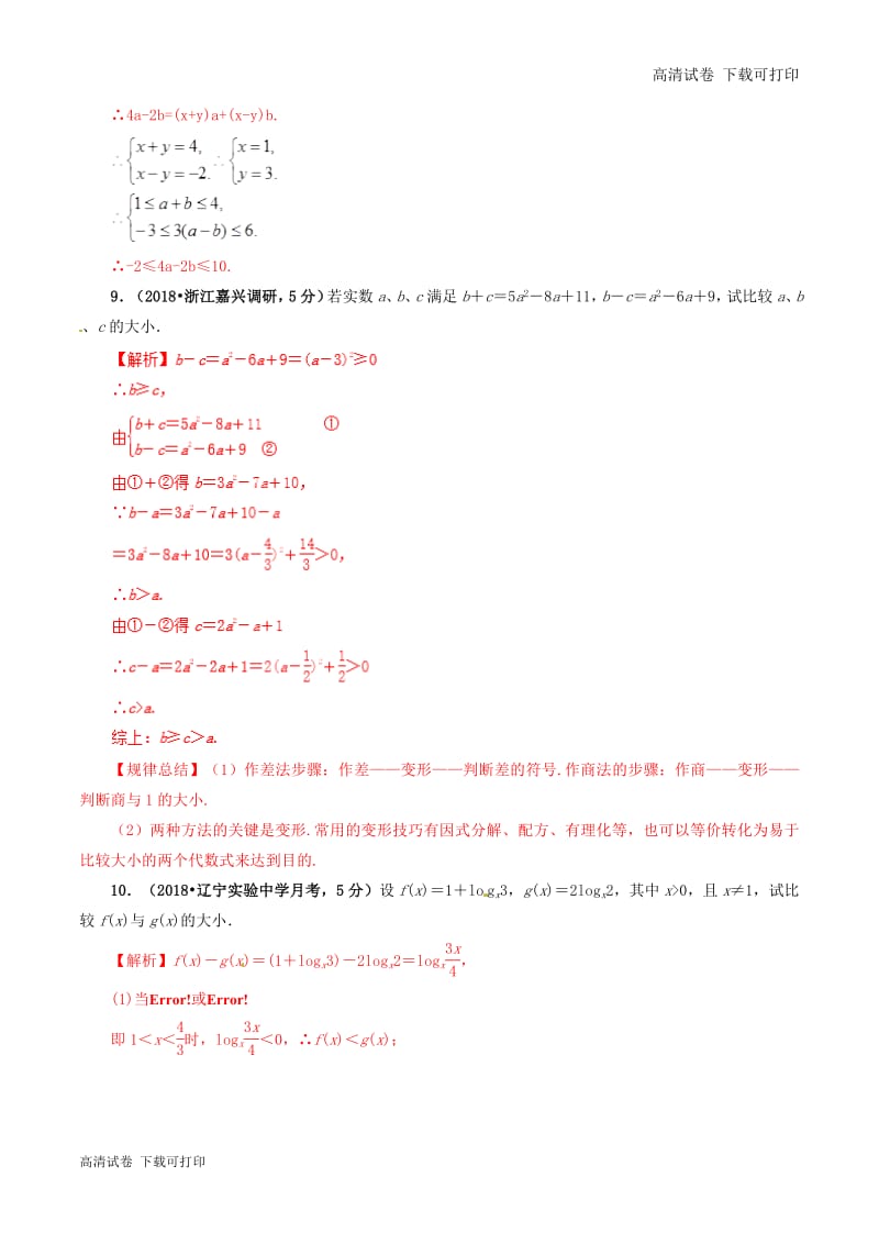 2019年高考数学课时50不等式的基本性质单元滚动精准测试卷.pdf_第3页