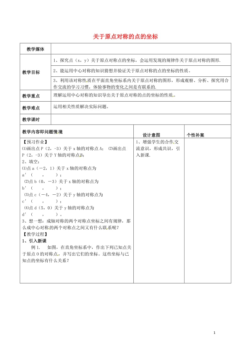 广东诗莞市寮步镇泉塘村九年级数学上册第23章旋转23.2.3关于原点对称的点的坐标教案新版新人教版2.doc_第1页