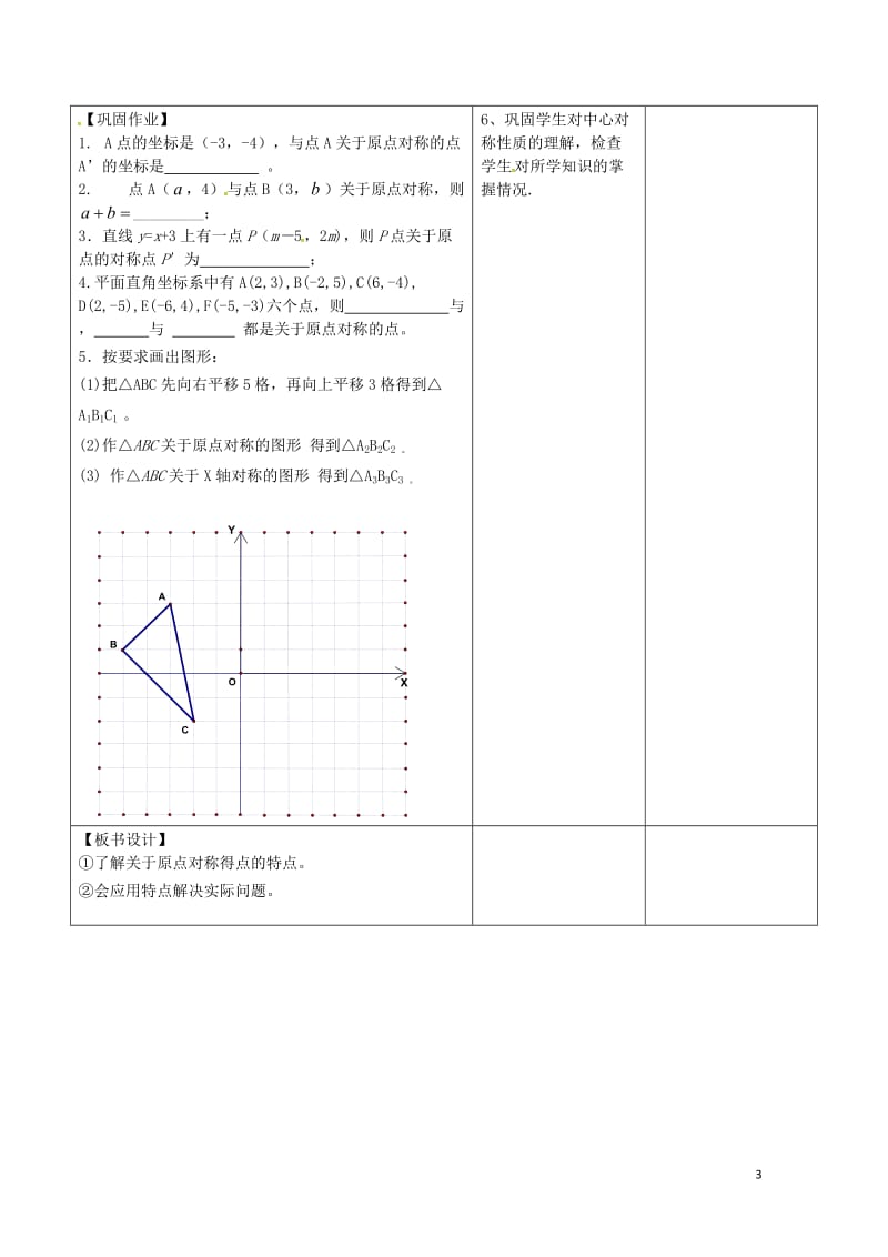 广东诗莞市寮步镇泉塘村九年级数学上册第23章旋转23.2.3关于原点对称的点的坐标教案新版新人教版2.doc_第3页