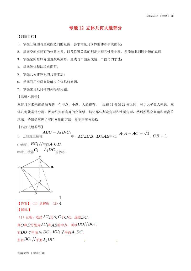 2019年高考数学二轮复习解题思维提升专题12立体几何大题部分训练手.pdf_第1页