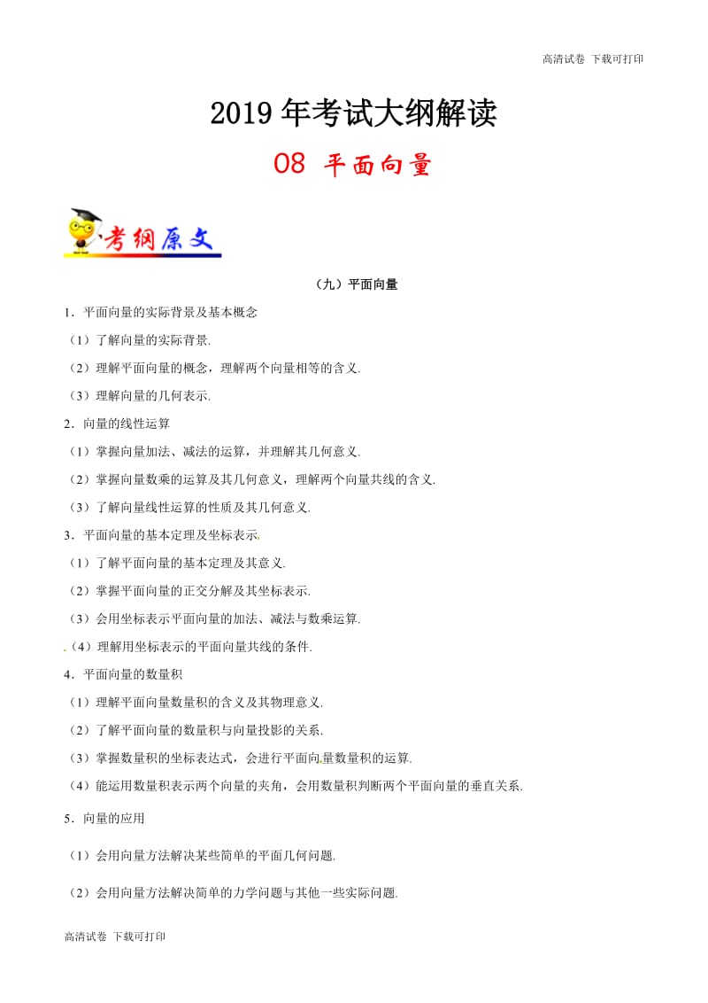 专题08 平面向量-2019年高考数学（理）考试大纲解读 Word版含解析.pdf_第1页