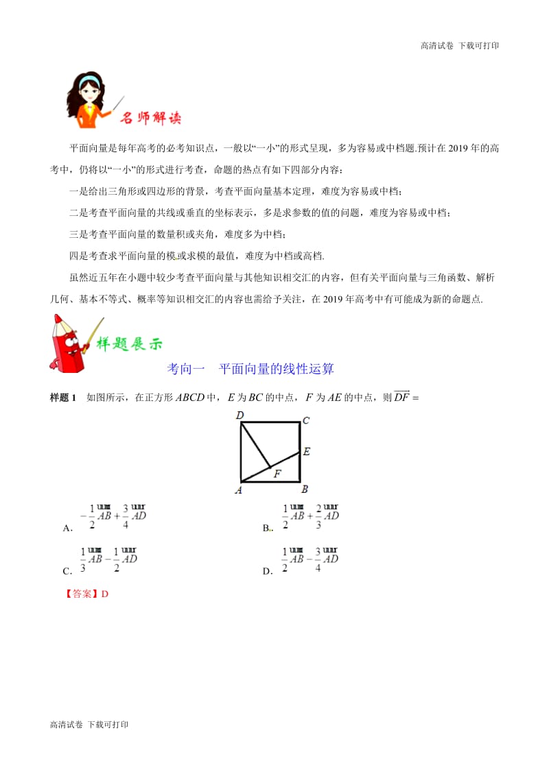 专题08 平面向量-2019年高考数学（理）考试大纲解读 Word版含解析.pdf_第2页