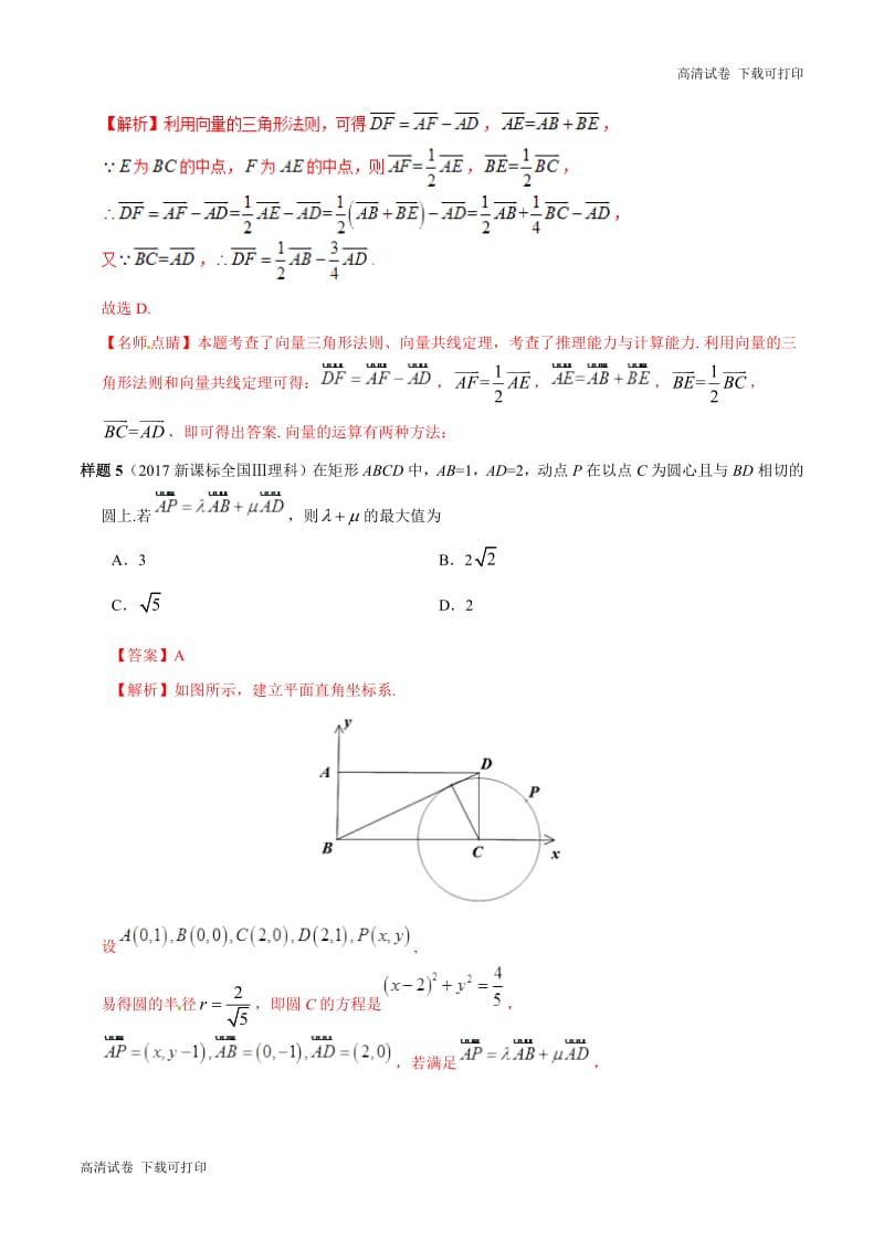 专题08 平面向量-2019年高考数学（理）考试大纲解读 Word版含解析.pdf_第3页