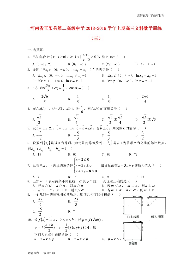 河南省正阳县第二高级中学2019届高三数学上学期周测三文.pdf_第1页