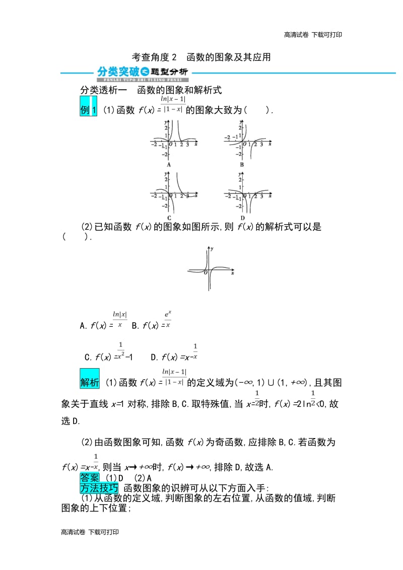 2019届高考数学文科二轮分类突破训练：第一篇考点二 考查角度2　函数的图象及其应用 Word版含解析.pdf_第1页