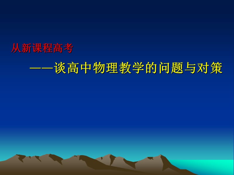 从新课程高考——谈高中物理教学的问题与对策.ppt_第1页