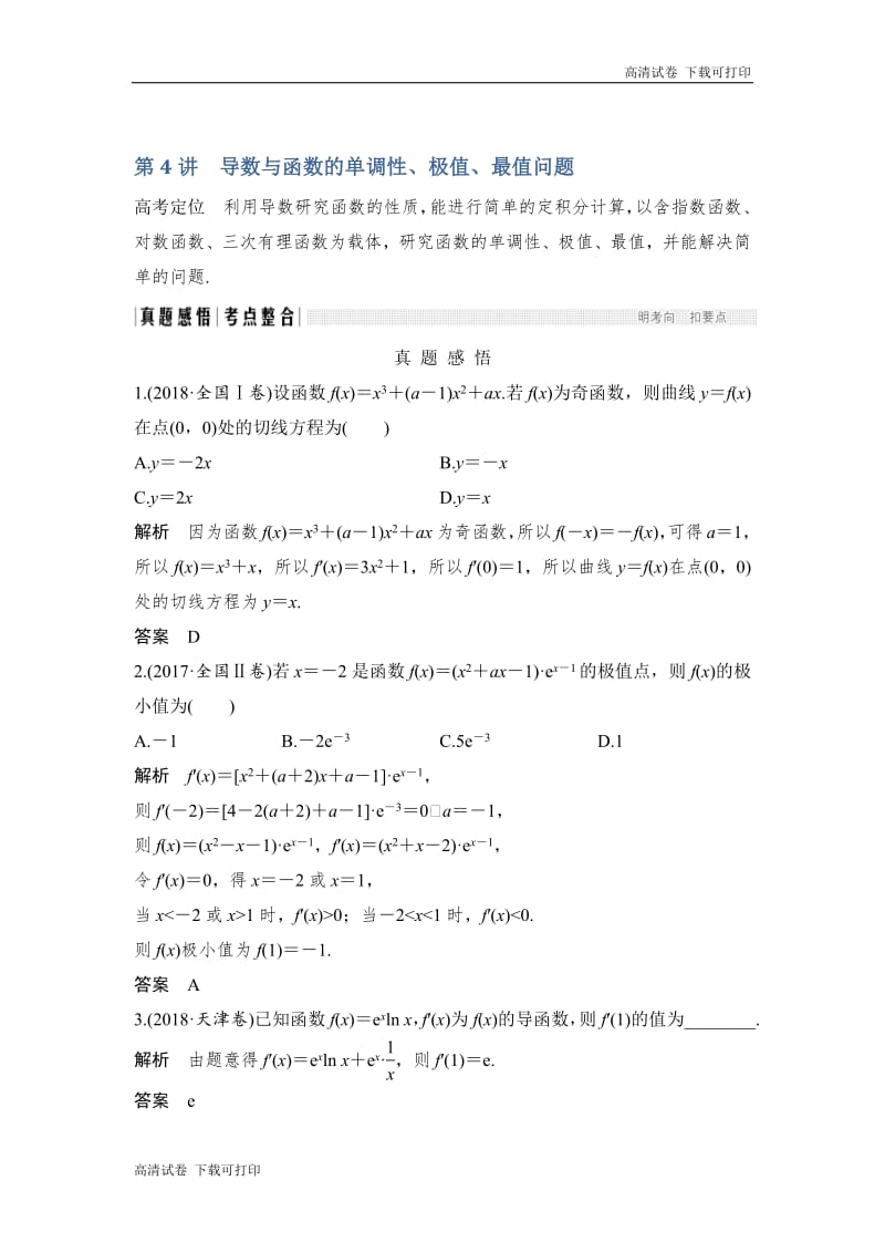 2019届高三数学（理）二轮专题复习文档：专题六函数与导数、不等式 第4讲 导数与函数的单调性、极值、最值问题 Word版含解析.pdf_第1页