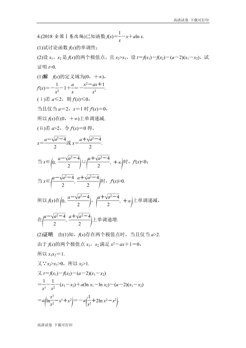 2019届高三数学（理）二轮专题复习文档：专题六函数与导数、不等式 第4讲 导数与函数的单调性、极值、最值问题 Word版含解析.pdf_第2页