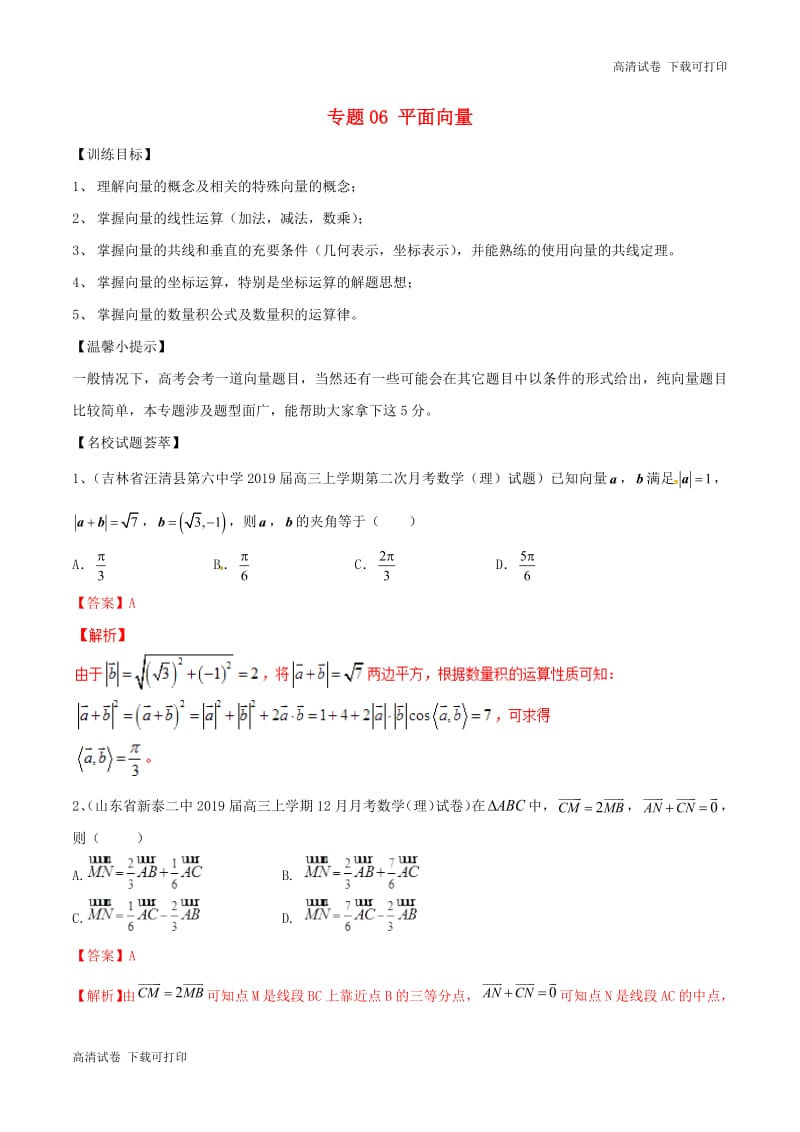 2019年高考数学二轮复习解题思维提升专题06平面向量训练手.pdf_第1页