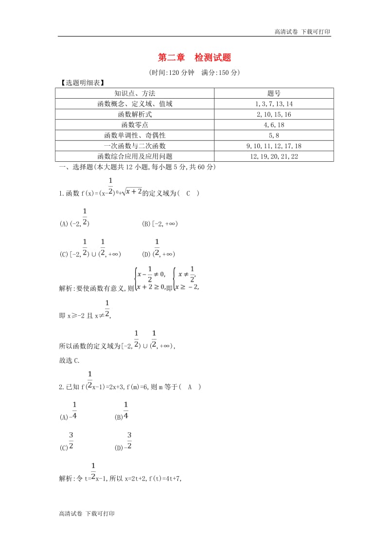 2018_2019学年高中数学第二章函数章末检测试题新人教B版必修120181203111.pdf_第1页